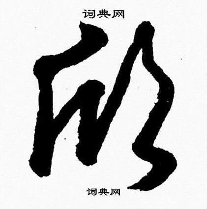 欣 繁体字